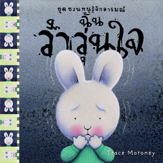 NANMEEBOOKS หนังสือ รวมชุด ชวนหนูรู้จักอารมณ์ (ชุดนี้มีทั้งหมด 10 เล่ม และชวนหนูจัดการอารมณ์ 1 เล่ม)