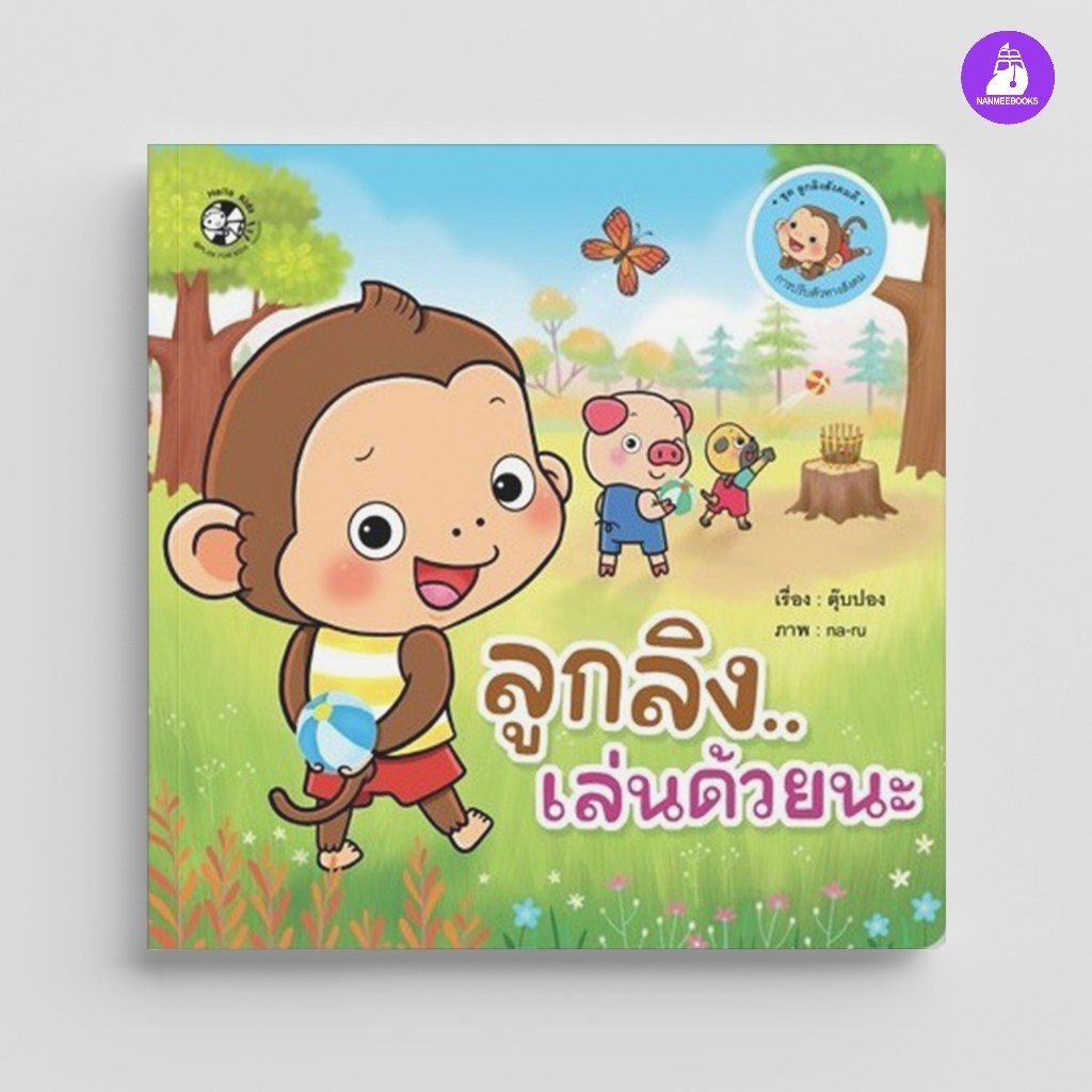 ^NANMEEBOOKS หนังสือ ลูกลิงเล่นด้วยนะ ชุด ลูกลิงสังคมดี (แปลน ฟอร์ คิดส์ Plan For Kids)