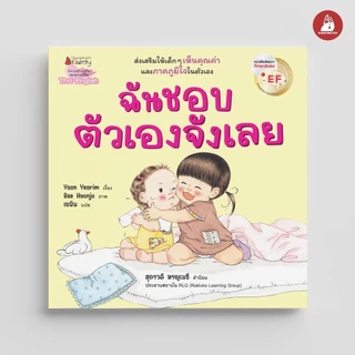 NANMEEBOOKS หนังสือ ฉันชอบตัวเองจังเลย EF (2 ภาษา)