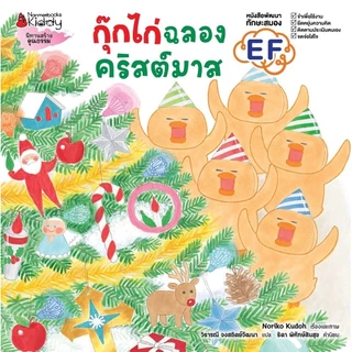 NANMEEBOOKS หนังสือ กุ๊กไก่ฉลองคริสต์มาส (ปกแข็ง)