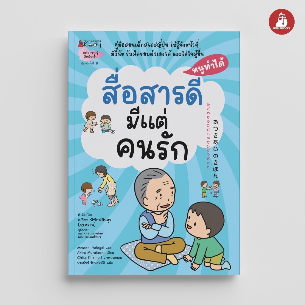 NANMEEBOOKS หนังสือ สื่อสารดีมีแต่คนรัก: ชุดหนูทำได้ (2022)