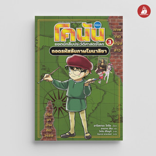 NANMEEBOOKS หนังสือ โคนัน ยอดนักสืบประวัติศาสตร์โลก 3 ถอดรหั…
