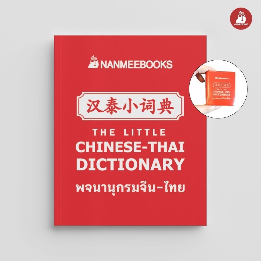 NANMEEBOOKS หนังสือ พจนานุกรมจิ๋ว จีน-ไทย (Chinese - Thai Dictionary)