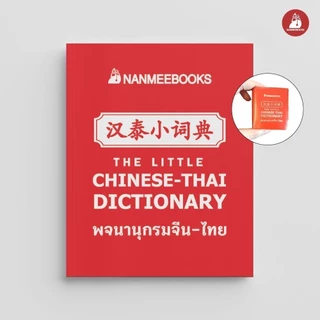 NANMEEBOOKS หนังสือ พจนานุกรมจิ๋ว จีน-ไทย (Chinese - Thai Dictionary)