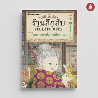 NANMEEBOOKS หนังสือ เซนิเท็นโด ร้านลึกลับกับขนมวิเศษ เล่ม 2 …