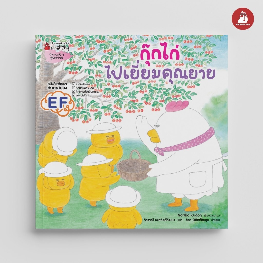 NANMEEBOOKS หนังสือ กุ๊กไก่ไปเยี่ยมคุณยาย (ปกแข็ง)
