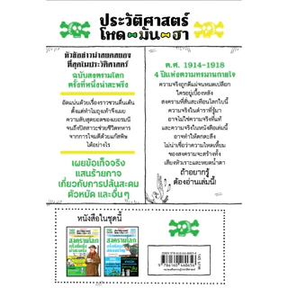NANMEEBOOKS หนังสือ ประวัติศาสตร์โหด มัน ฮา: สงครามโลกครั้งที่หนึ่งน่าสะพรึง : เสริมความรู้/ประวัติศาสตร์