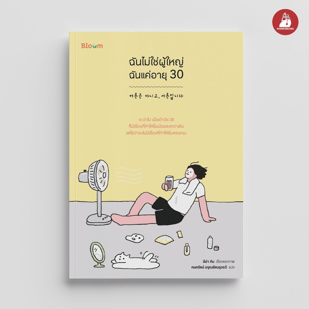 NANMEEBOOKS หนังสือ Bloom : ฉันไม่ใช่ผู้ใหญ่ ฉันแค่อายุ 30 : สำนักพิมพ์ Bloom หนังสือฮีลใจ ราคา ถูกที่สุด ดีลบีเคเค