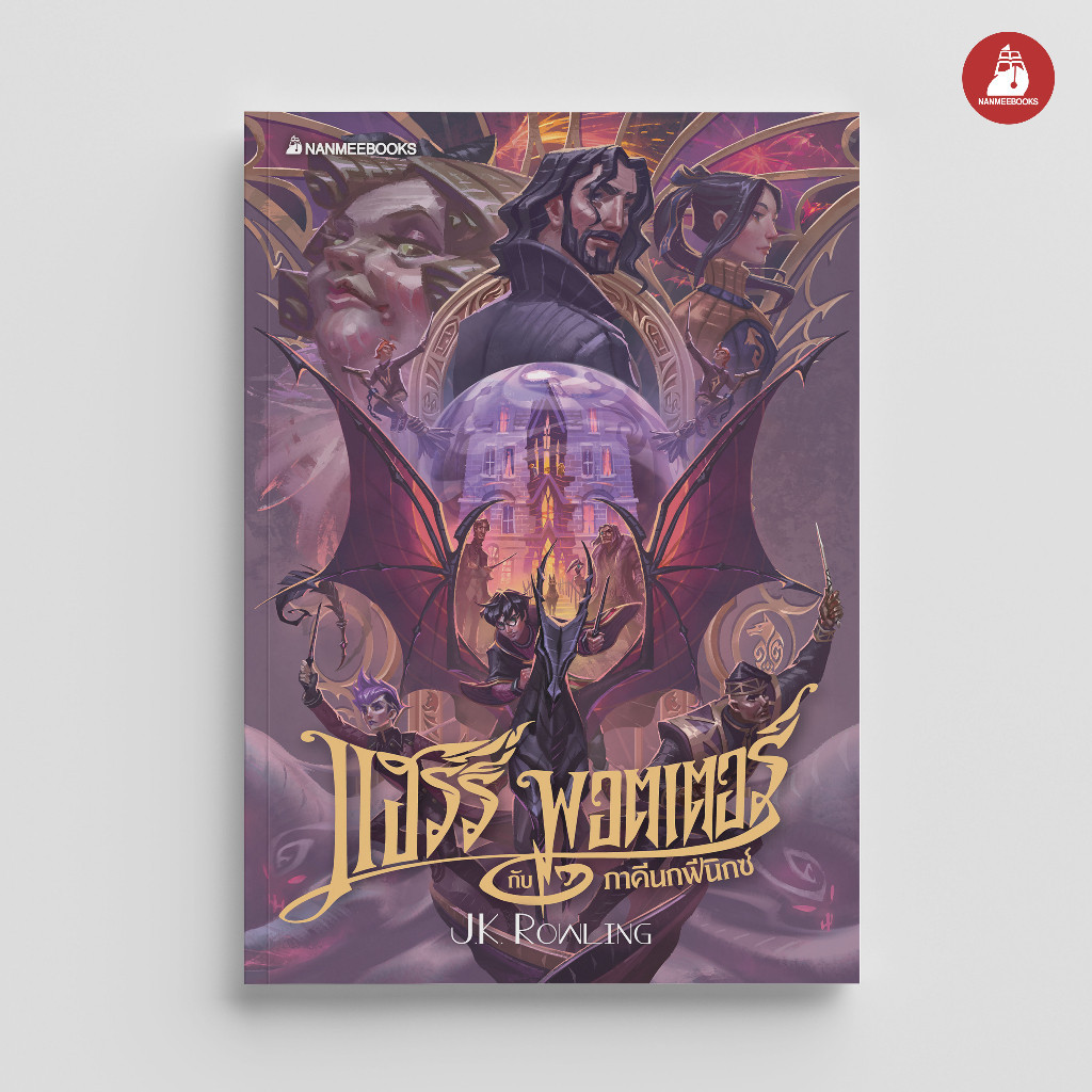 NANMEEBOOKS หนังสือ แฮร์รี่ พอตเตอร์ กับภาคีนกฟีนิกซ์ เล่ม 5 ฉบับปี 2020 (ปกอ่อน) : วรรณกรรม Harry Potter