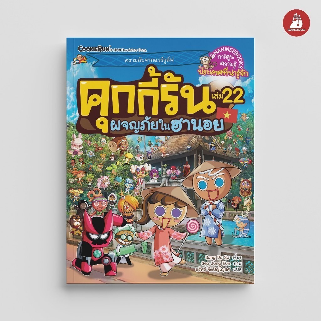 NANMEEBOOKS หนังสือ คุกกี้รันผจญภัย เล่ม 22 ผจญภัยในฮานอย : การ์ตูนความรู้ คุกกี้รัน