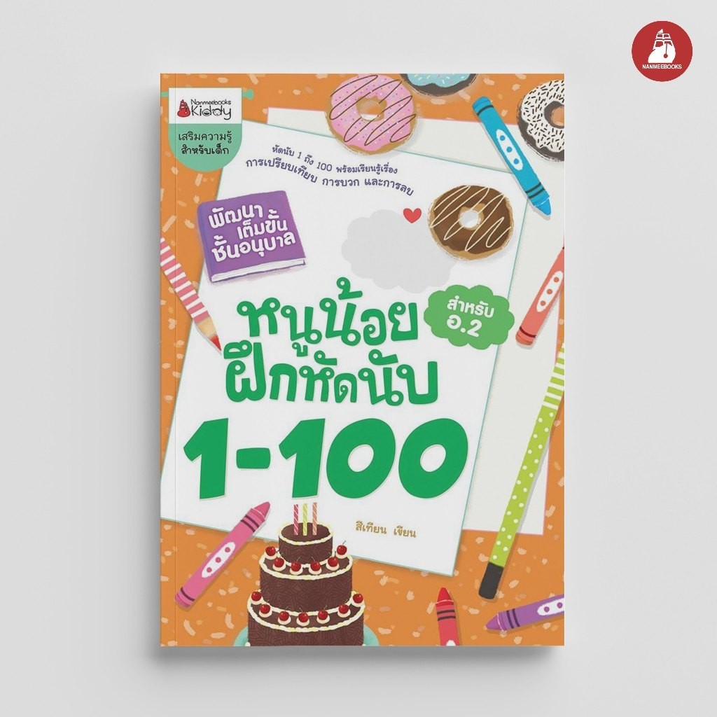 NANMEEBOOKS หนังสือ หนูน้อยหัดนับ 1-100 ชุด พัฒนาเต็มขั้น ชั้นอนุบาล 2 : เสริมความรู้ แบบฝึกหัด เตรียมอนุบาล