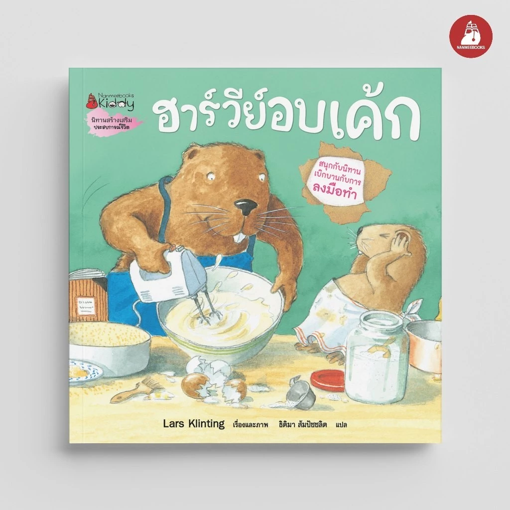NANMEEBOOKS หนังสือ ฮาร์วีย์ อบเค้ก (2023) ชุด สนุกกับนิทาน เบิกบานกับการลงมือทำ หนังสือนิทานเด็ก นิทาน