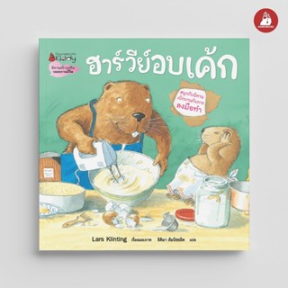NANMEEBOOKS หนังสือ ฮาร์วีย์ อบเค้ก (2023) ชุด สนุกกับนิทาน …