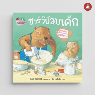 NANMEEBOOKS หนังสือ ฮาร์วีย์ อบเค้ก (2023) ชุด สนุกกับนิทาน เบิกบานกับการลงมือทำ หนังสือนิทานเด็ก นิทาน