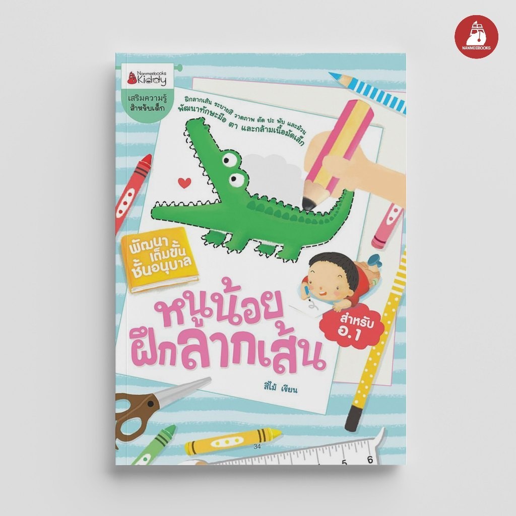 NANMEEBOOKS หนังสือ หนูน้อยฝึกลากเส้น : ชุด พัฒนาเต็มขั้น ชั้นอนุบาล 1 : เสริมความรู้ แบบฝึกหัด เตรียมอนุบาล