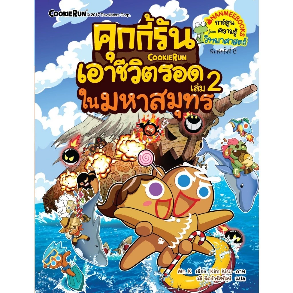 NANMEEBOOKS หนังสือ ชุด คุกกี้รันเอาชีวิตรอด เล่ม 1-38 : การ์ตูนความรู้ คุกกี้รัน thumbnail 4
