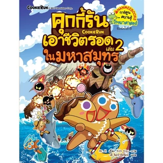 NANMEEBOOKS หนังสือ ชุด คุกกี้รันเอาชีวิตรอด เล่ม 1-38 : การ์ตูนความรู้ คุกกี้รัน