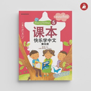 NANMEEBOOKS หนังสือ เรียนภาษาจีนให้สนุก ชุด 5 : แบบเรียน (ฉบ…