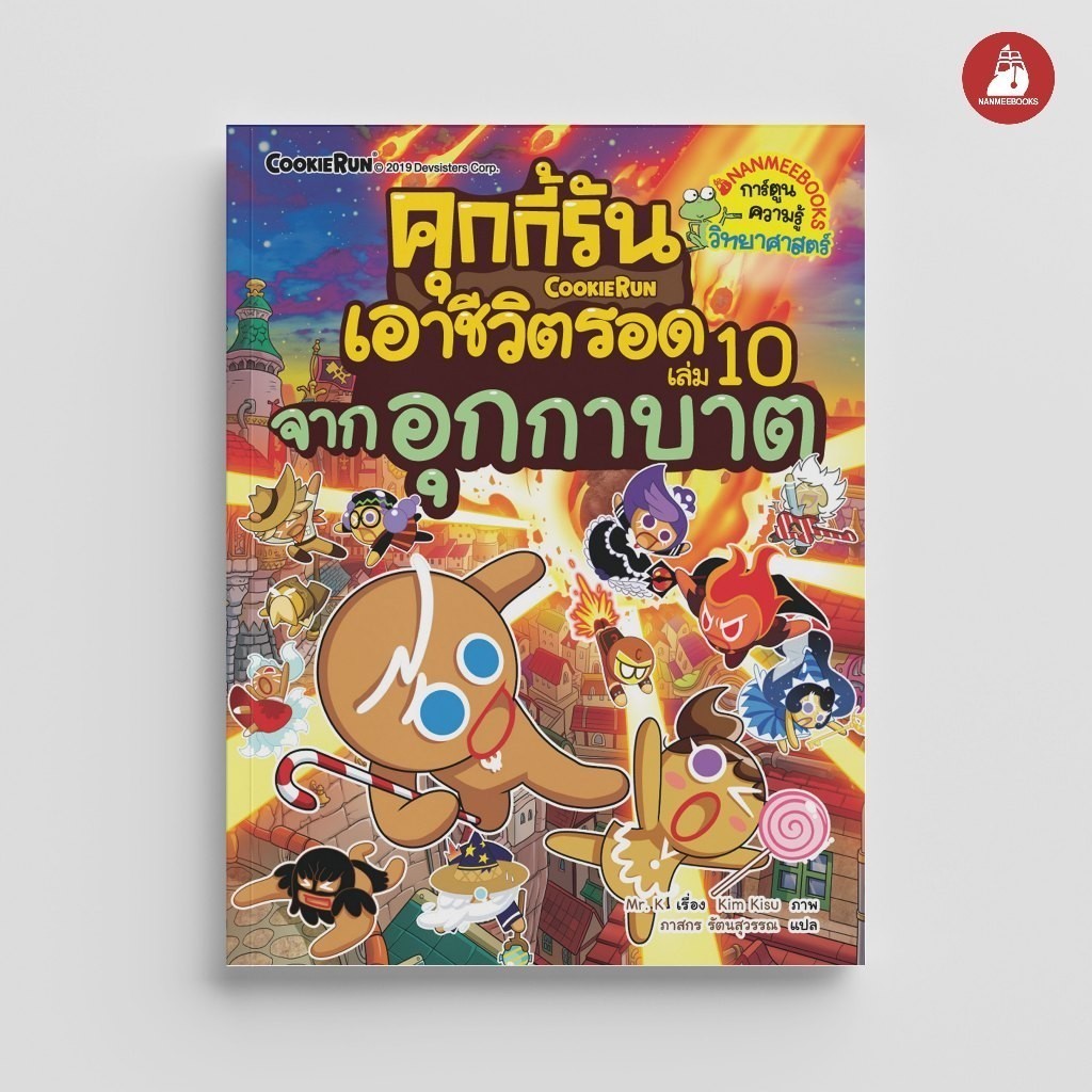 NANMEEBOOKS หนังสือ ชุด คุกกี้รันเอาชีวิตรอด เล่ม 1-38 : การ์ตูนความรู้ คุกกี้รัน
