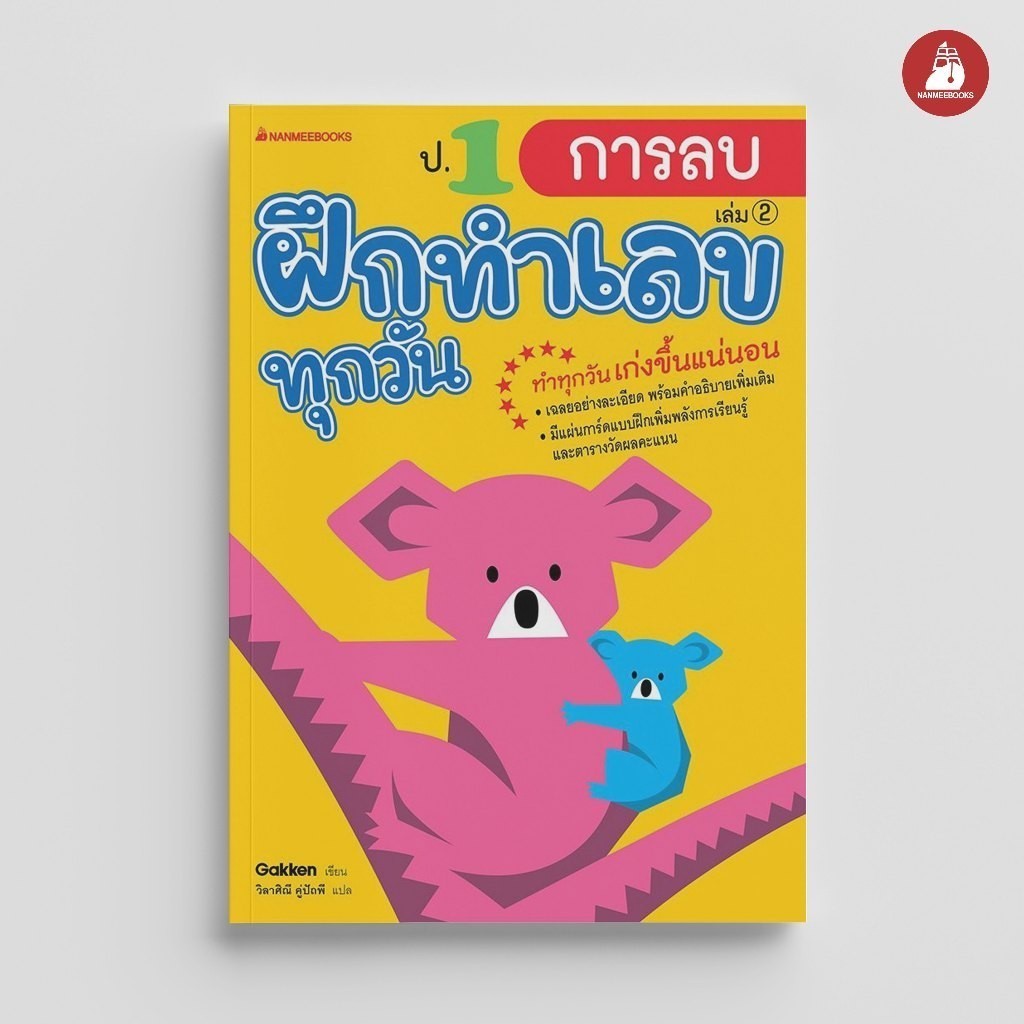 NANMEEBOOKS หนังสือ ป.1 การลบ ชุด ฝึกทำเลขทุกวัน คู่มือเรียน เตรียมสอบ ติวสอบ