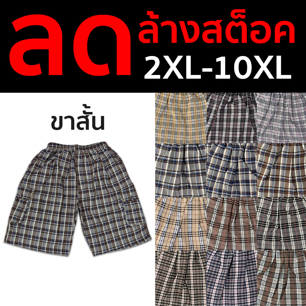 กางเกงลายสก็อต ขาสั้น เอว 54-62 นิ้ว ไซส์ใหญ่พิเศษ **ลดล้างสต๊อก**