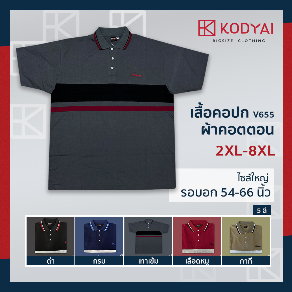 เสื้อโปโล เสื้อคอปก อก 54-66 นิ้ว cotton100% ไซส์ใหญ่พิเศษ เสื้อคนอ้วน รหัส 655 : KODYAI – โปรปัง