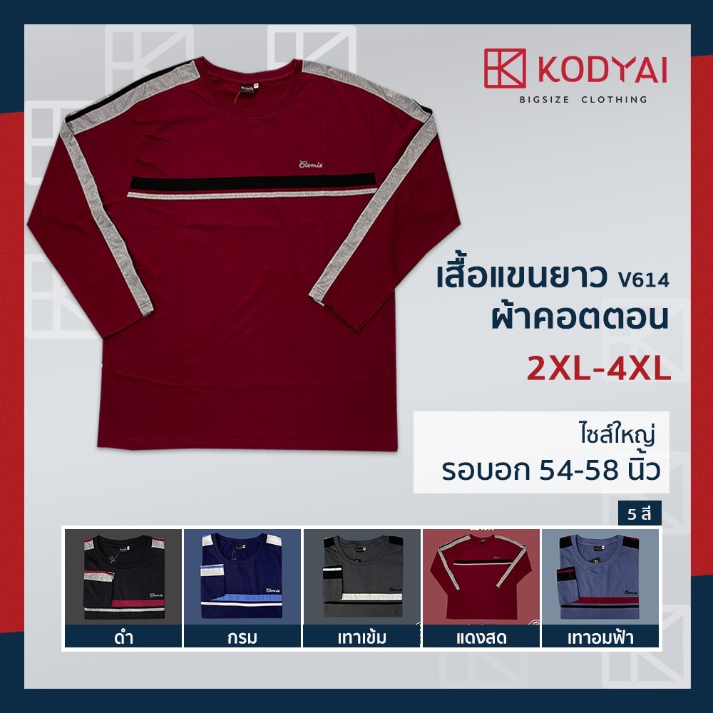 เสื้อแขนยาว อก 54-58 นิ้ว ไซส์ใหญ๋พิเศษ เสื้อคนอ้วน รหัส 614 : KODYAI