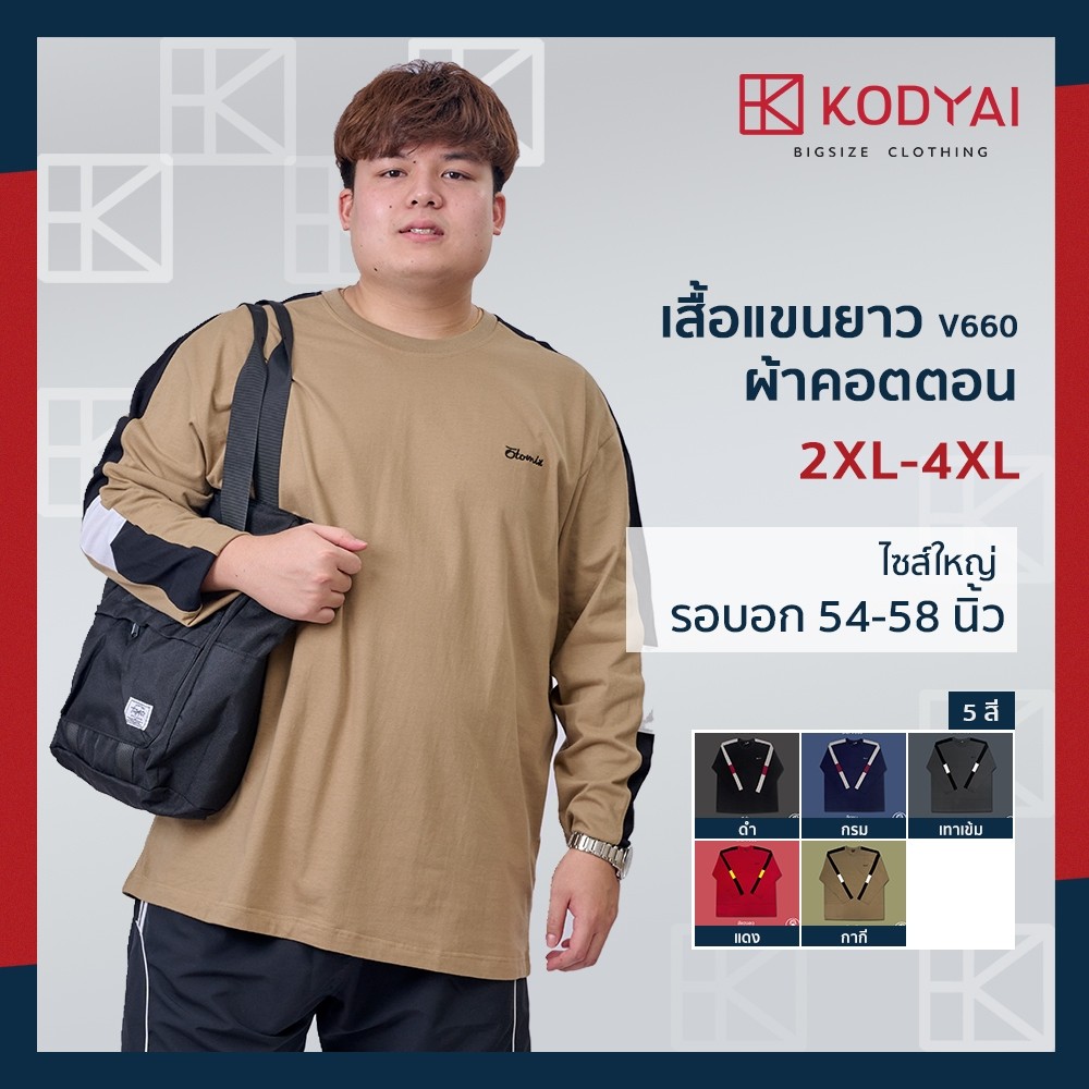 เสื้อแขนยาว อก 54-58 นิ้ว ไซส์ใหญ๋พิเศษ เสื้อคนอ้วน รหัส 660 : KODYAI
