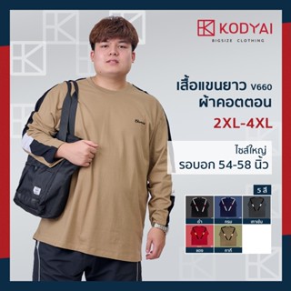 เสื้อแขนยาว อก 54-58 นิ้ว ไซส์ใหญ๋พิเศษ เสื้อคนอ้วน รหัส 660…