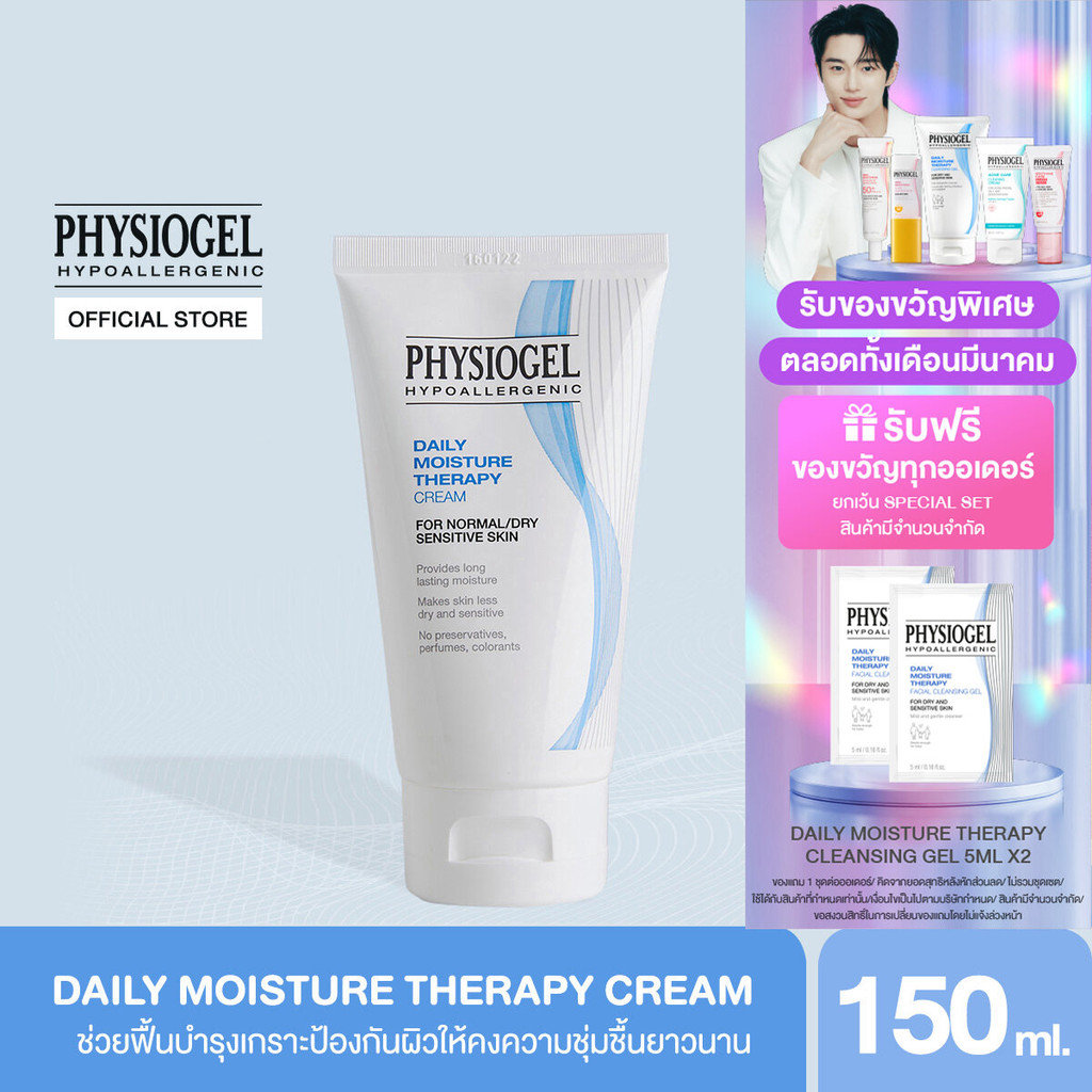 Physiogel ฟิสิโอเจล เดลี่ มอยซ์เจอร์ เธอราปี ครีม สำหรับผิวธรรมดาถึงผิวแห้งที่บอบบางแพ้ง่าย 150 มล.