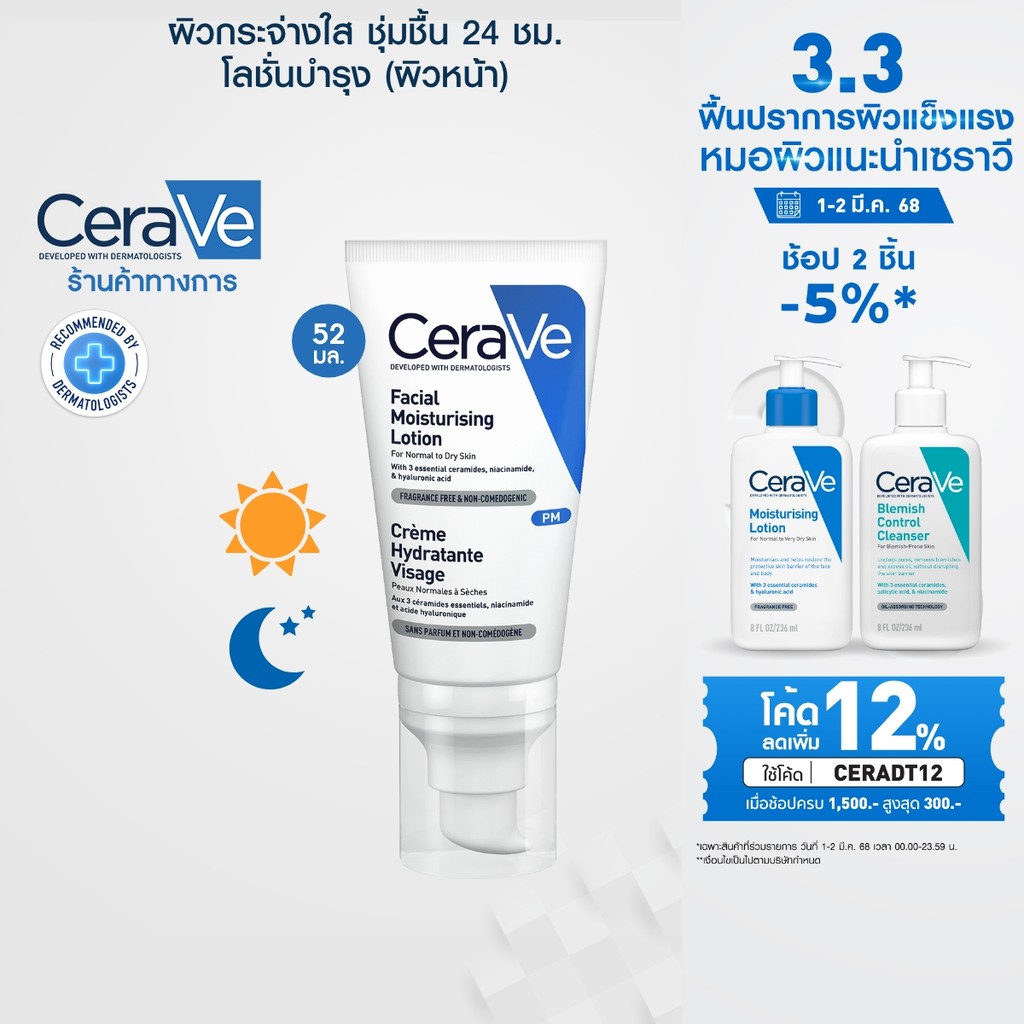 เซราวี CERAVE Facial Moisturising Lotion โลชั่นบำรุงผิวหน้าสำหรับผิวธรรมดา 52ml