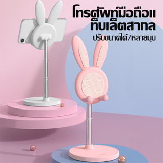 โทรศัพท์และแท็บเล็ตปรับความสูงขาตั้งน่ารัก รูปกระต่าย