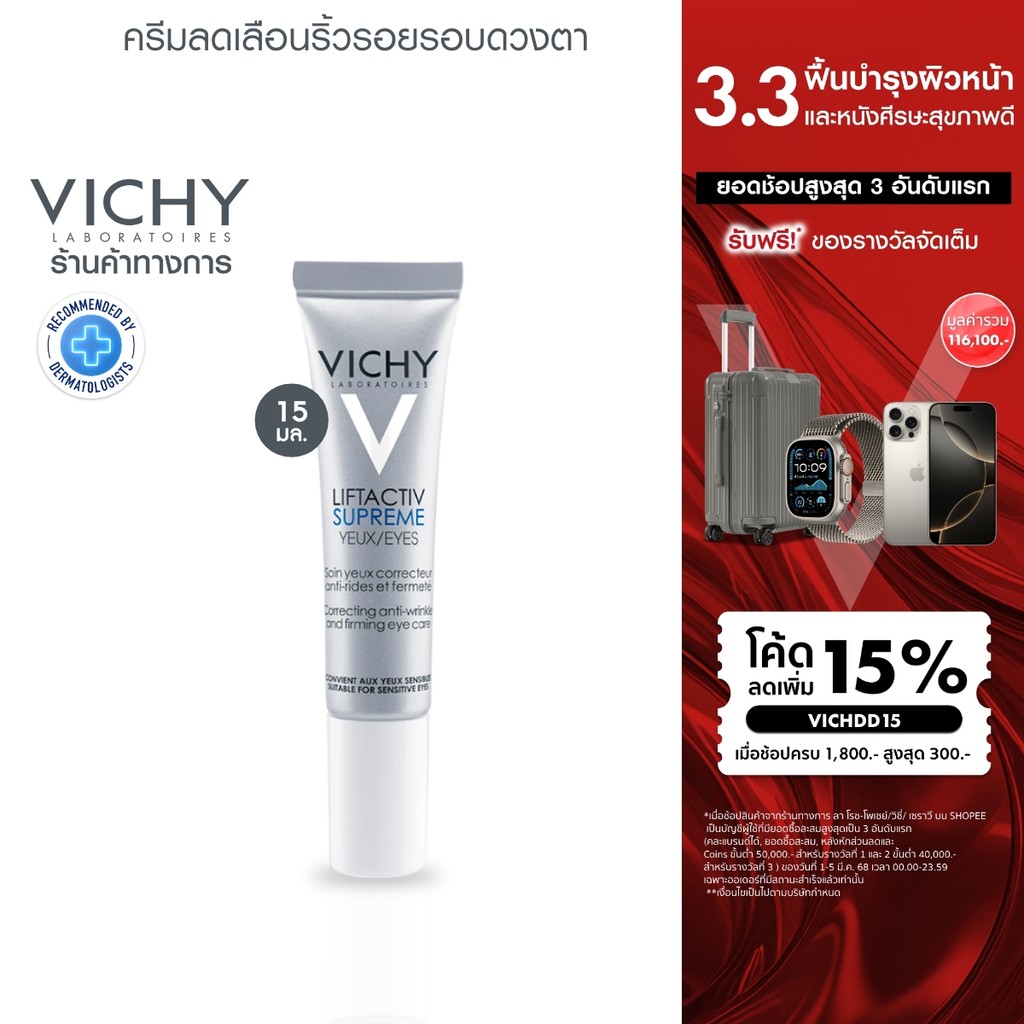 วิชี่ Vichy Liftactiv Supreme Eyes ครีมบำรุง ลดเลือนริ้วรอยรอบดวงตา 15ml.(อายครีม ครีมทาใต้ตา บำรุงรอบดวงตา ลดริ้วรอย)
