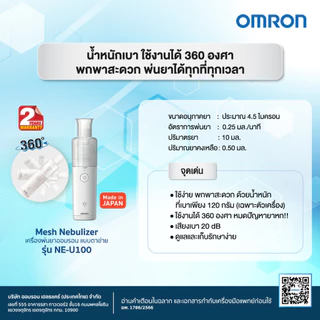 OMRON เครื่องพ่นละอองยา รุ่น NE-U100 Nebulizer