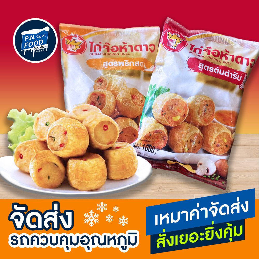 ไก่จ๊อ5ดาว แพ็ค 500/1000 กรัม ไก่จ๊อห้าดาว ไก่จ๊อซีพี ไก่จ๊อCP