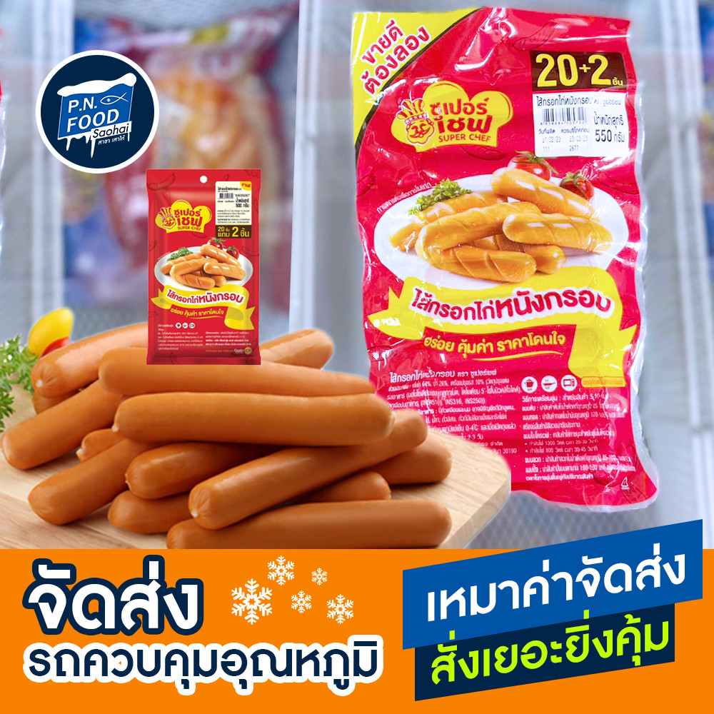 ไส้กรอกไก่หนังกรอบ ตรา ซูเปอร์เชฟ แพ็ค 500 กรัม รมควัน หนังกรอบ