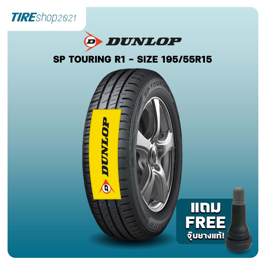 ยางรถยนต์ DUNLOP รุ่นSP TOURING R1 ขนาด195/55R15 ยางปี2025 (ราคาต่อเส้น) แถมจุ๊บเติมลมฟรี