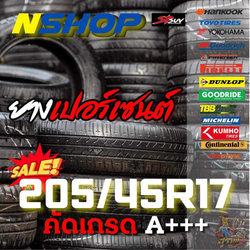 ยางเปอร์เซ็นต์  205/45R17 คัดเกรด A+++