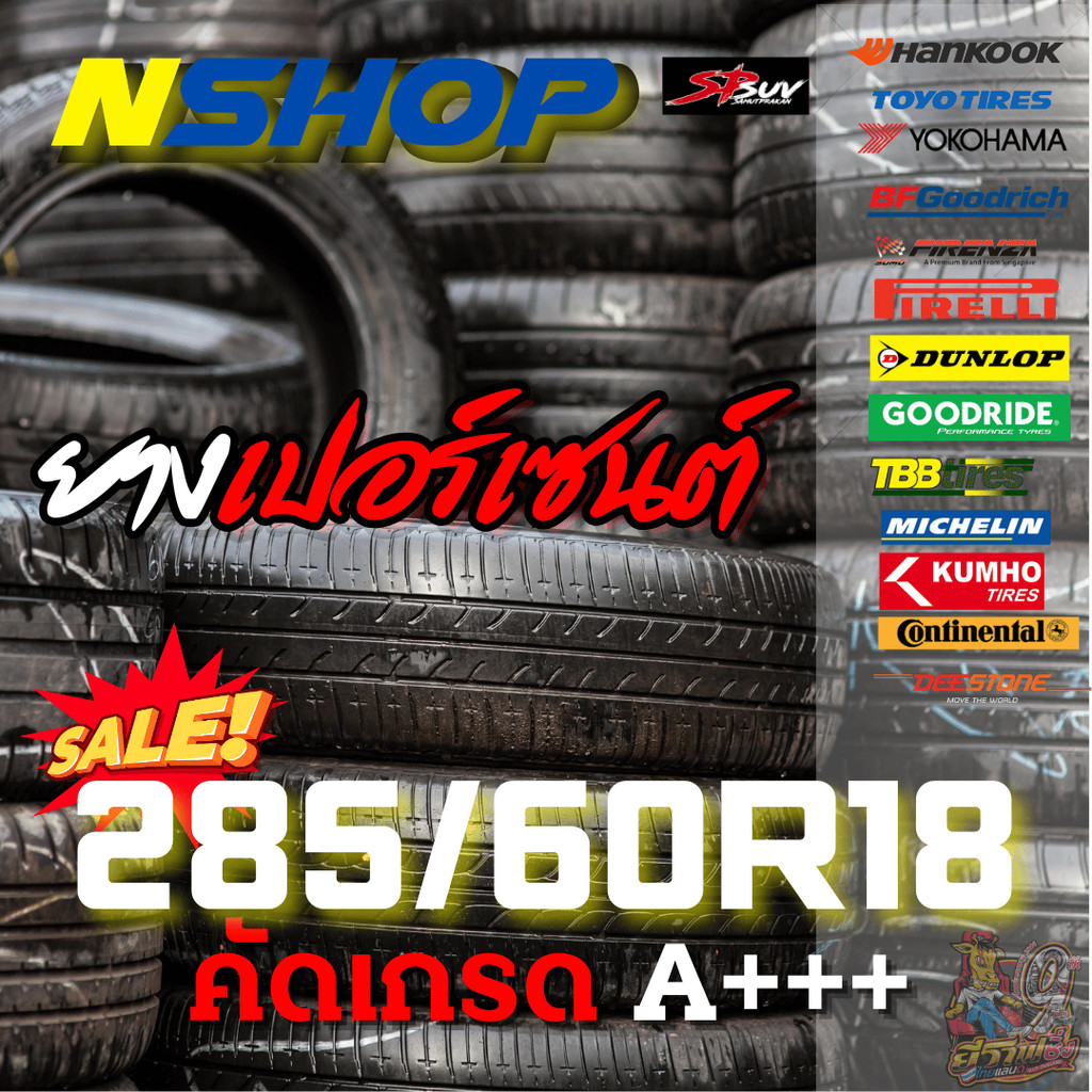 ยางเปอร์เซ็นต์  285/60R18 คัดเกรด A+++