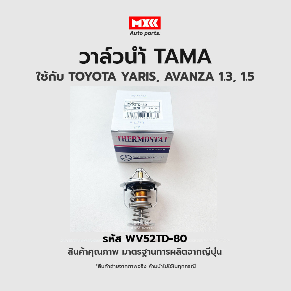 วาล์วน้ำ TOYOTA YARIS, AVANZA 1.3, 1.5 ขนาด 52 mm. 80 องศา TAMA แบรนด์ญี่ปุ่นแท้ รหัส WV52TD-80

<p>“><center></p>
<h4></h4>
<p><p><font color=