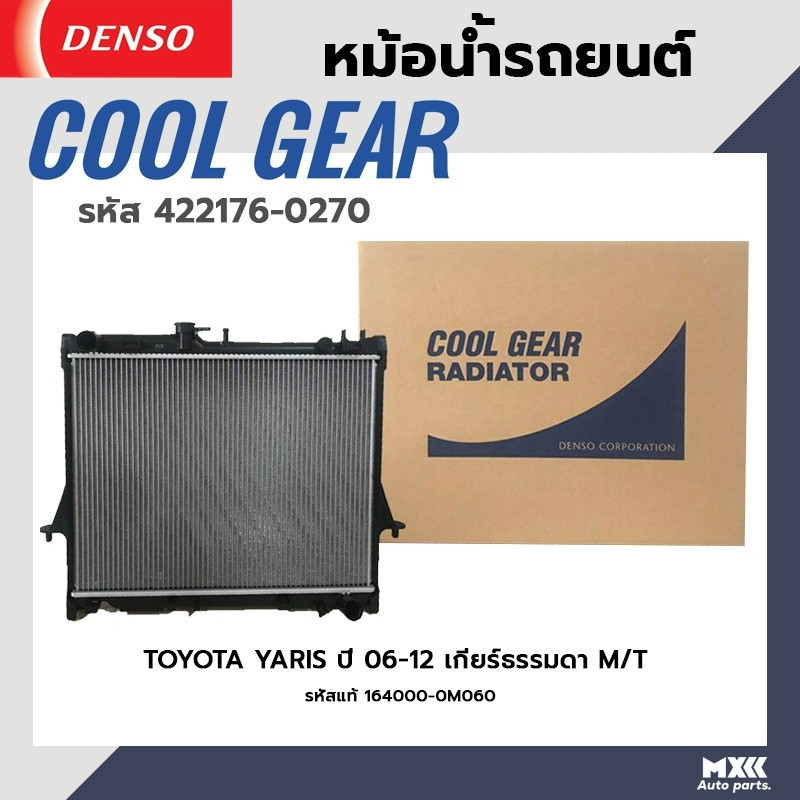 หม้อน้ำรถยนต์ TOYOTA YARIS ปี 06-12 เกียร์ธรรมดา M/T COOL GEAR BY DENSO แท้ รหัส 422176-02704W