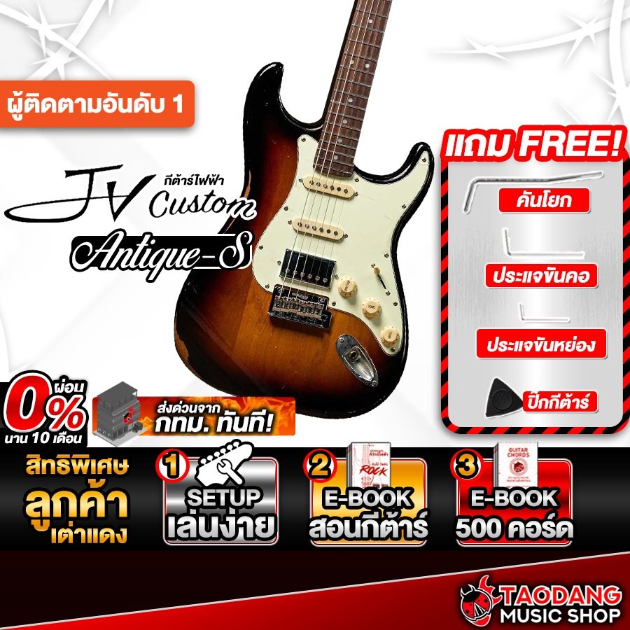 JV Custom Antique-S HSS สี Sunburst กีต้าร์ไฟฟ้า JV Custom Electric Guitar - เต่าแดง