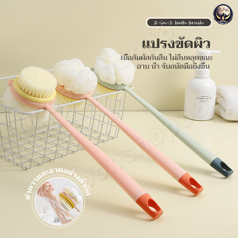 แปรงอาบน้ํา, แปรงอาบน้ําด้ามยาวถูหลัง ขนแปรงนุ่ม ยาว แปรงทำความสะอาดผิว