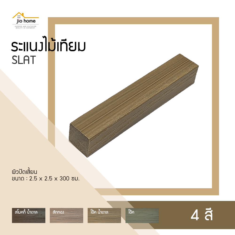 ระแนงไม้เทียม WPC SLAT SLDS-706 2.5x2.5x300 ซม. JioHome (ตัดความยาวที่ 2 ม. เพื่อขนส่ง)