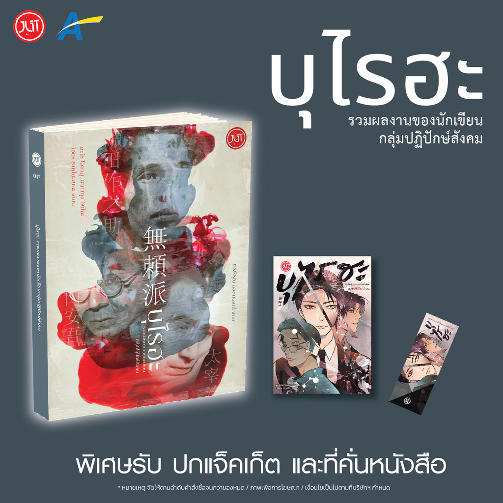 [พร้อมส่ง แถมปกแจ็คเก็ต] บุไรฮะ รวมผลงานของนักเขียนกลุ่มปฏิปักษ์สังคม