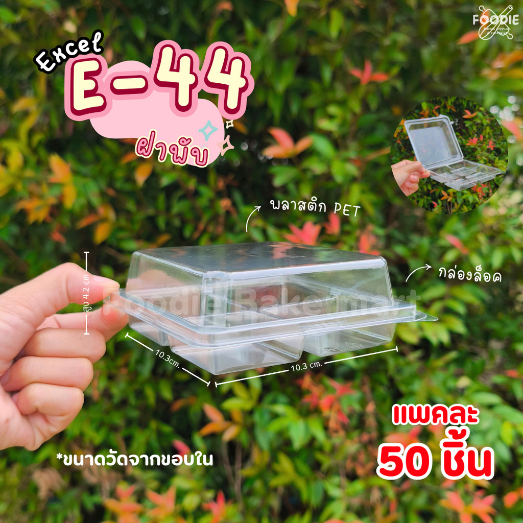 Excel กล่องใส 4ช่อง E-44 ฝาพับ 50ชิ้น