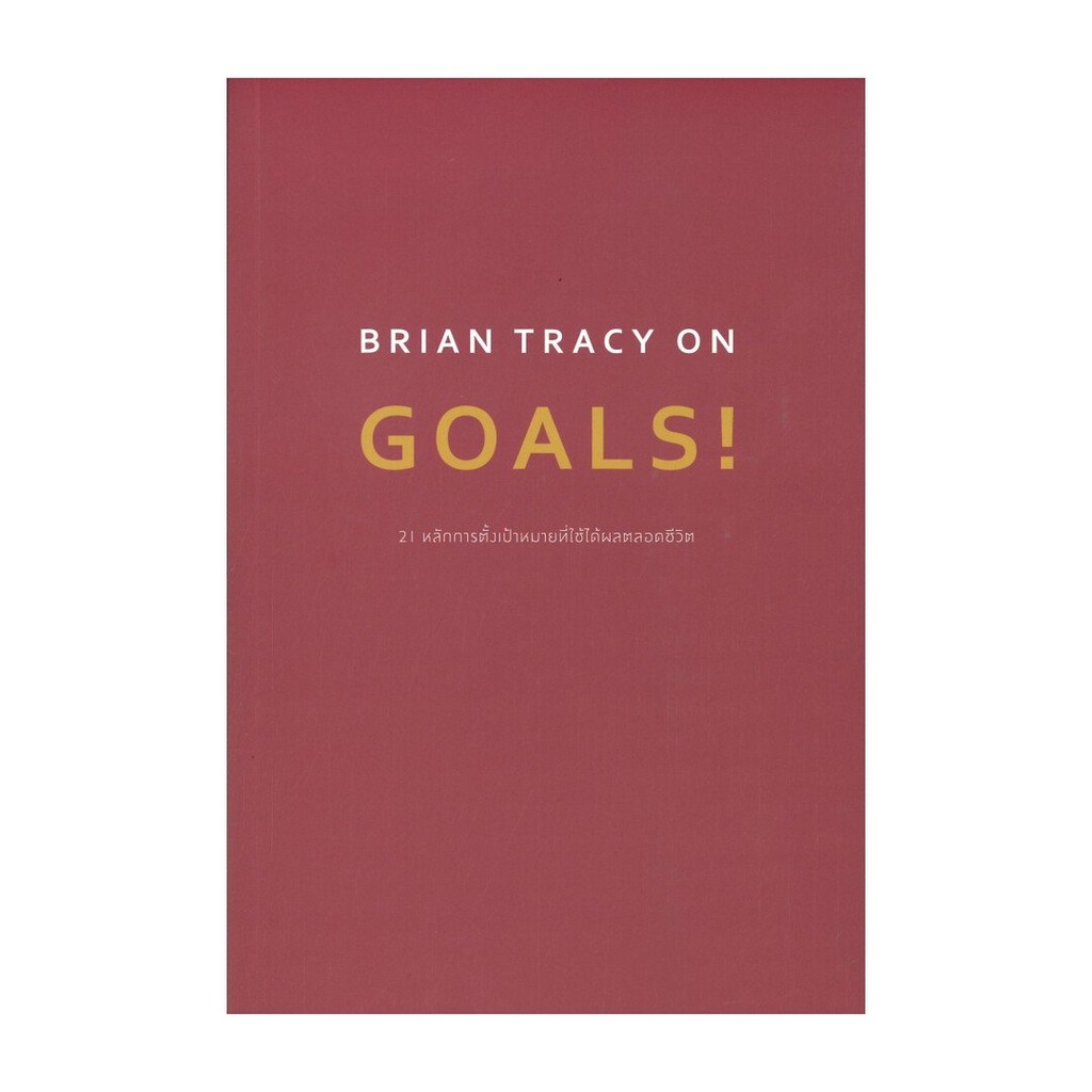 หนังสือใหม่มือหนึ่ง  BRIAN TRACY ON GOALS! 21 หลักการตั้งเป้าหมายที่ใช้ได้ผลตลอดชีวิต