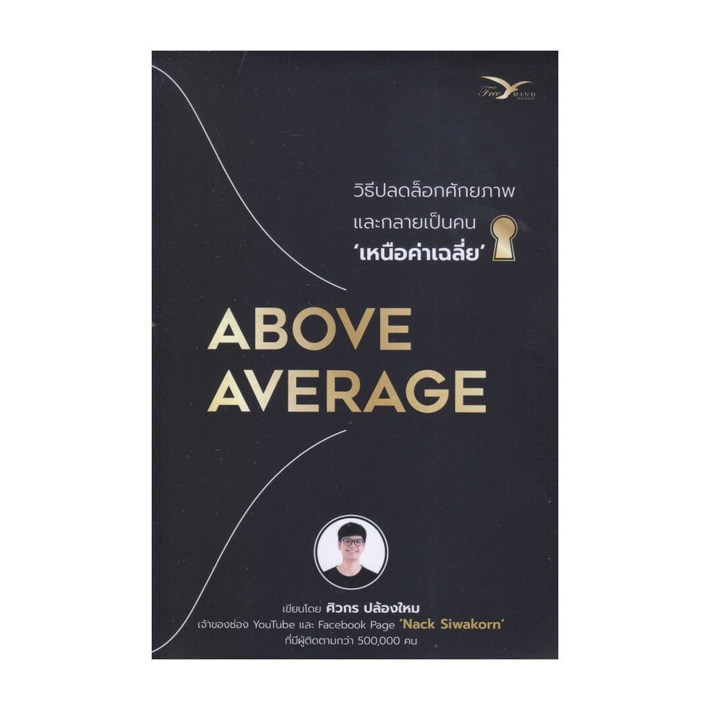 หนังสือใหม่มือหนึ่ง  Above Average : วิธีปลดล็อกศักยภาพและกลายเป็นคนเหนือค่าเฉลี่ย