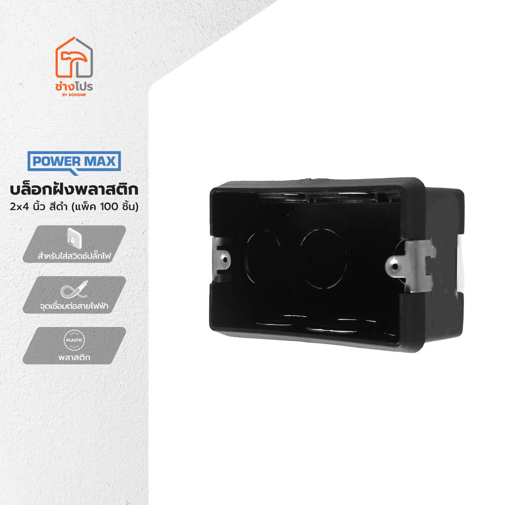 POWER MAX บล็อกฝังพลาสติก 2x4 นิ้ว สีดำ (กล่อง 100) |E1X|