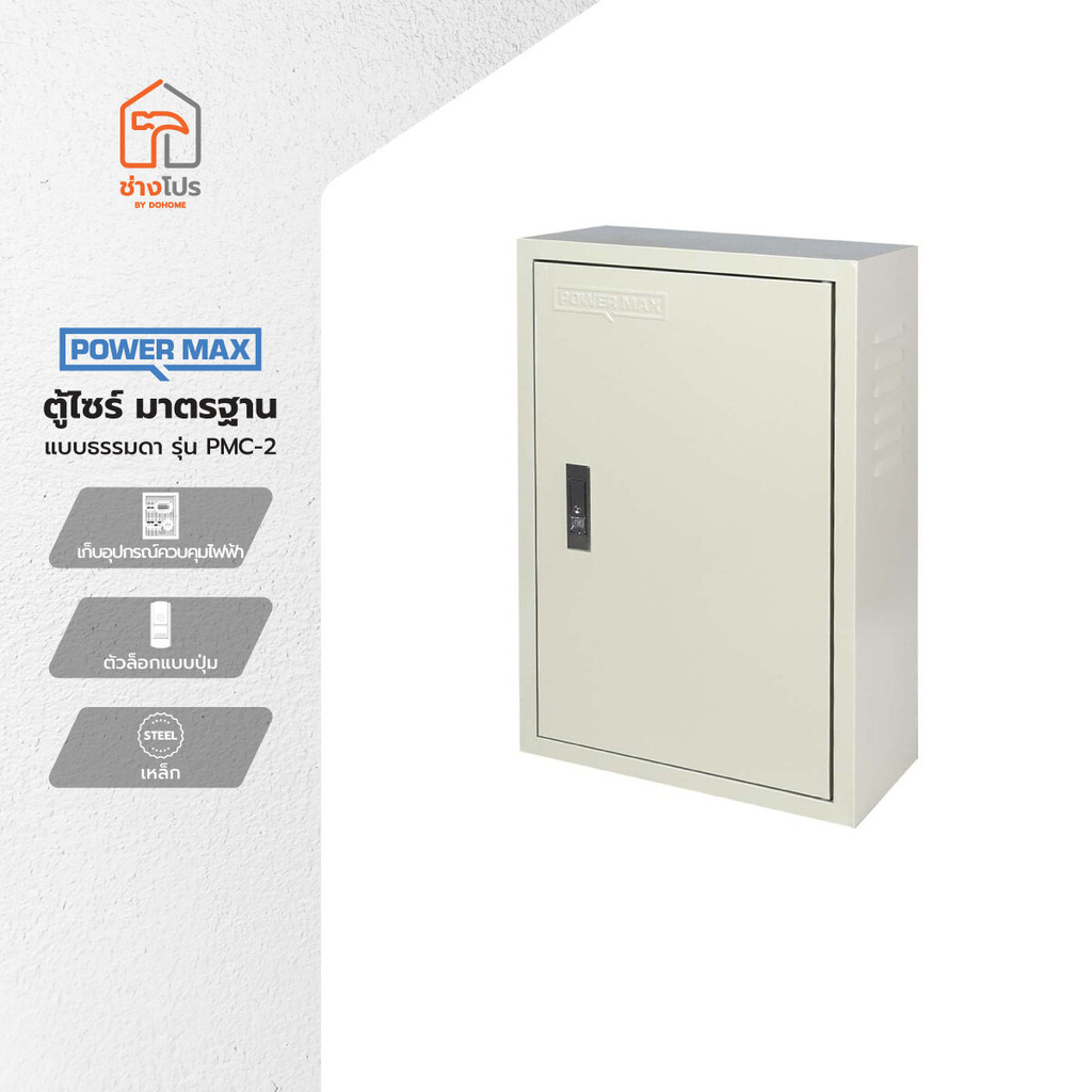 POWER MAX ตู้ไซร์ มาตรฐานแบบธรรมดา รุ่น PMC-2 |EA|